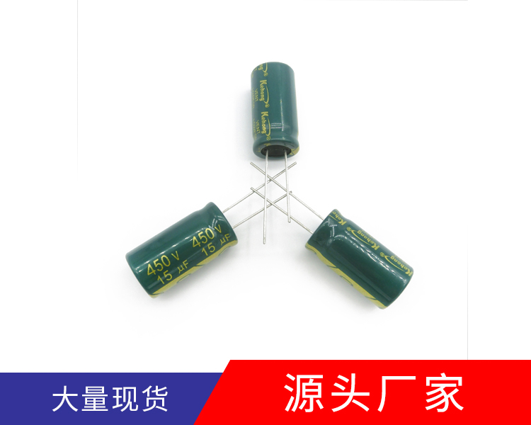 高频低阻铝电解电容15uf450v